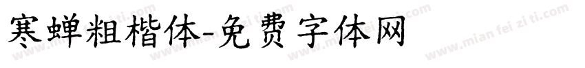 寒蝉粗楷体字体转换