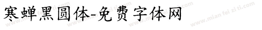 寒蝉黑圆体字体转换