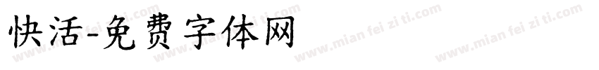 快活字体转换