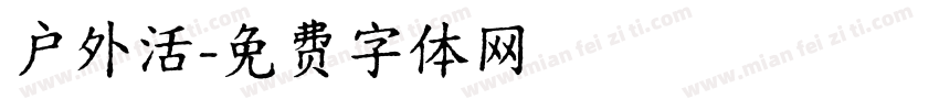 户外活字体转换