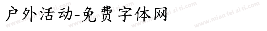 户外活动字体转换