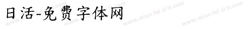 日活字体转换
