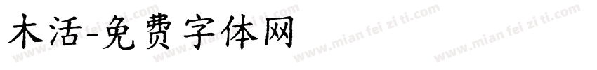 木活字体转换