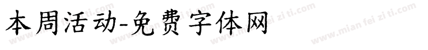本周活动字体转换