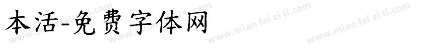 本活字体转换