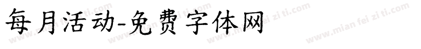 每月活动字体转换