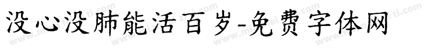 没心没肺能活百岁字体转换