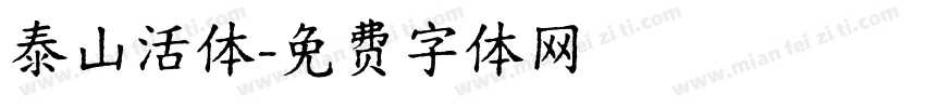 泰山活体字体转换