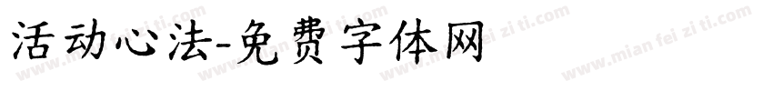 活动心法字体转换
