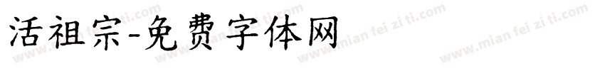 活祖宗字体转换