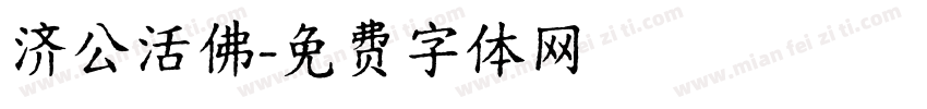 济公活佛字体转换