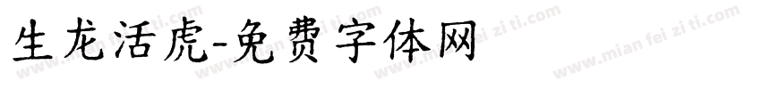 生龙活虎字体转换