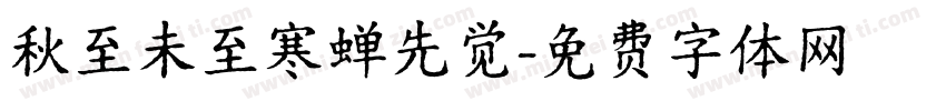 秋至未至寒蝉先觉字体转换