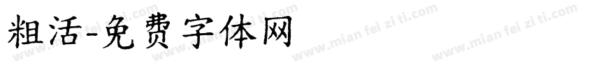 粗活字体转换