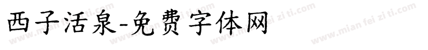 西子活泉字体转换