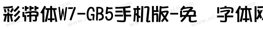 彩帶體W7-GB5手机版字体转换