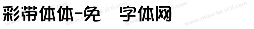 彩帶體體字体转换