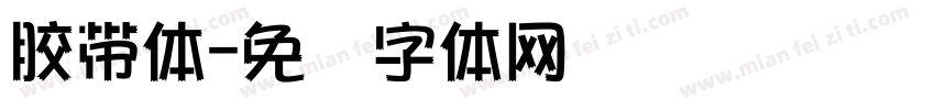 膠帶體字体转换