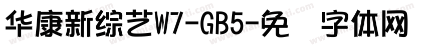 華康新綜藝W7-GB5字体转换