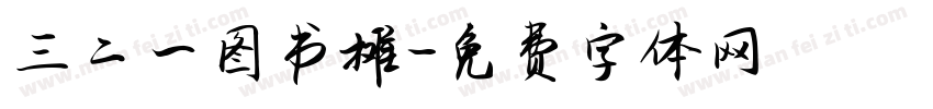 三二一图书摊字体转换
