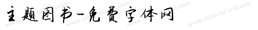 主题图书字体转换