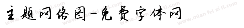 主题网络图字体转换