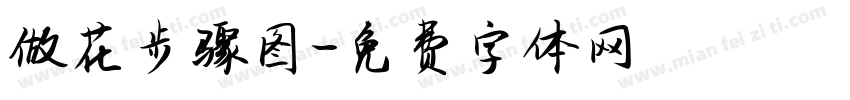 做花步骤图字体转换