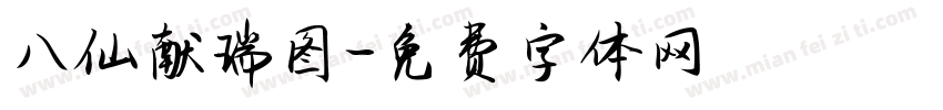 八仙献瑞图字体转换