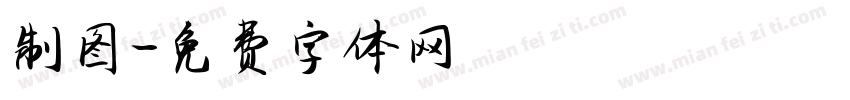 制图字体转换