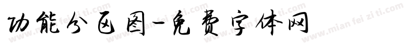 功能分区图字体转换
