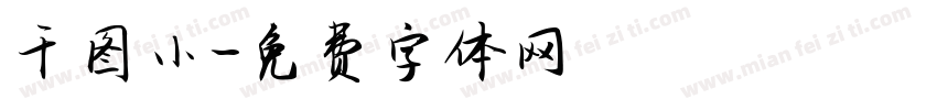 千图小字体转换