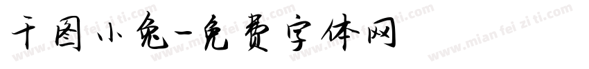 千图小兔字体转换
