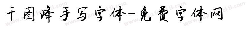 千图峰手写字体字体转换