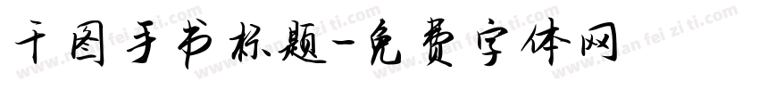 千图手书标题字体转换