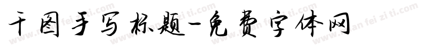 千图手写标题字体转换