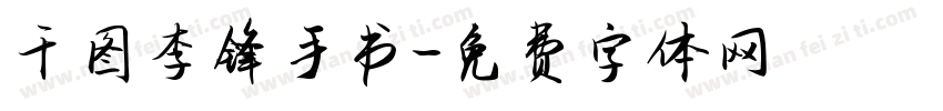千图李锋手书字体转换