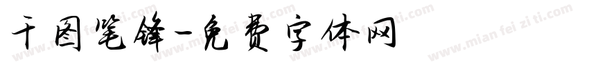 千图笔锋字体转换