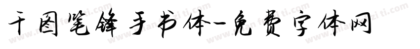 千图笔锋手书体字体转换