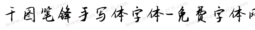 千图笔锋手写体字体字体转换