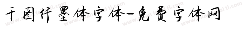 千图纤墨体字体字体转换