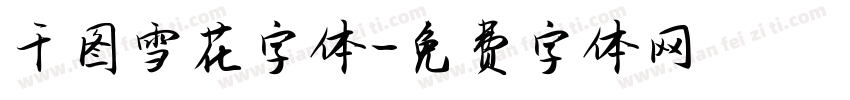 千图雪花字体字体转换