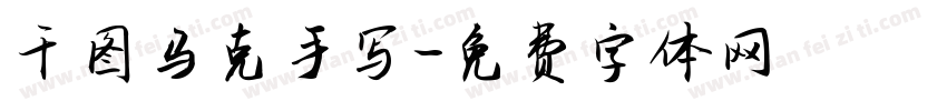 千图马克手写字体转换
