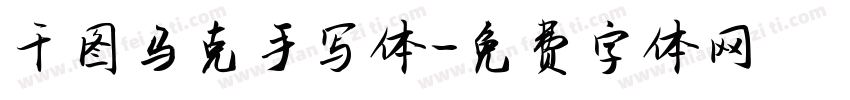 千图马克手写体字体转换