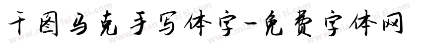 千图马克手写体字字体转换