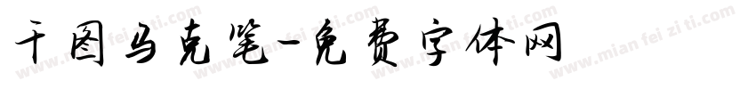 千图马克笔字体转换