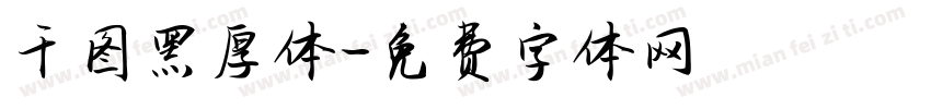 千图黑厚体字体转换
