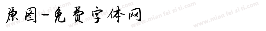 原图字体转换