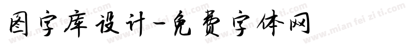 图字库设计字体转换