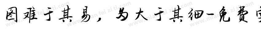 图难于其易，为大于其细字体转换