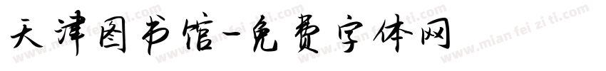 天津图书馆字体转换
